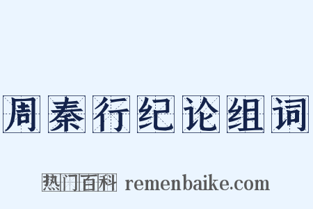 周秦行纪论组词是什么意思的图片
